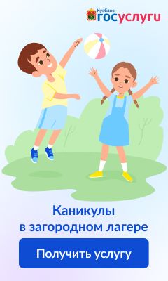 Детский отдых на льготных условиях – на портале вкузбассе.рф Детский отдых на льготных условиях – на портале вкузбассе.рф
