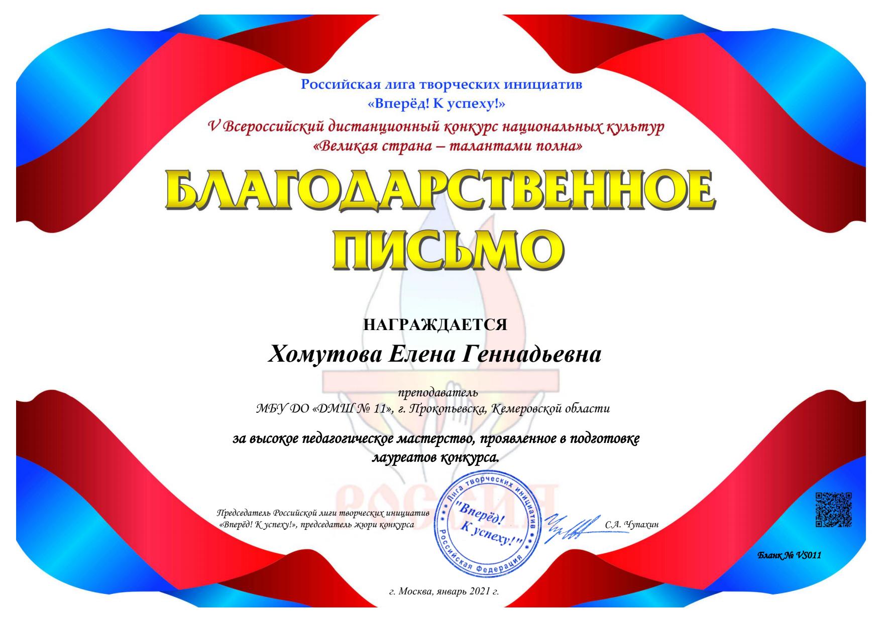 Хомутова Елена Геннадьевна - благодарственное письмо
