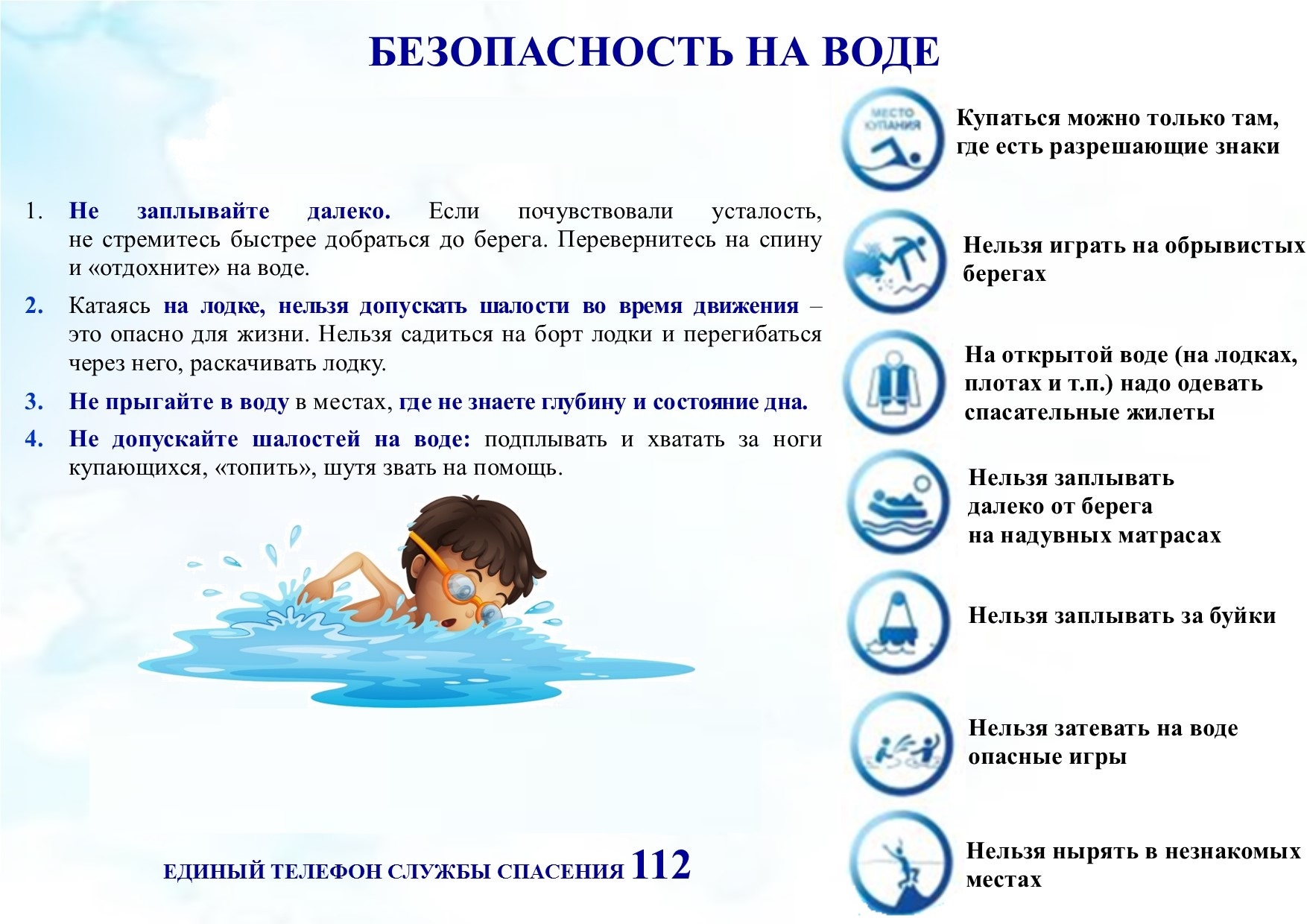 безопасность на воде