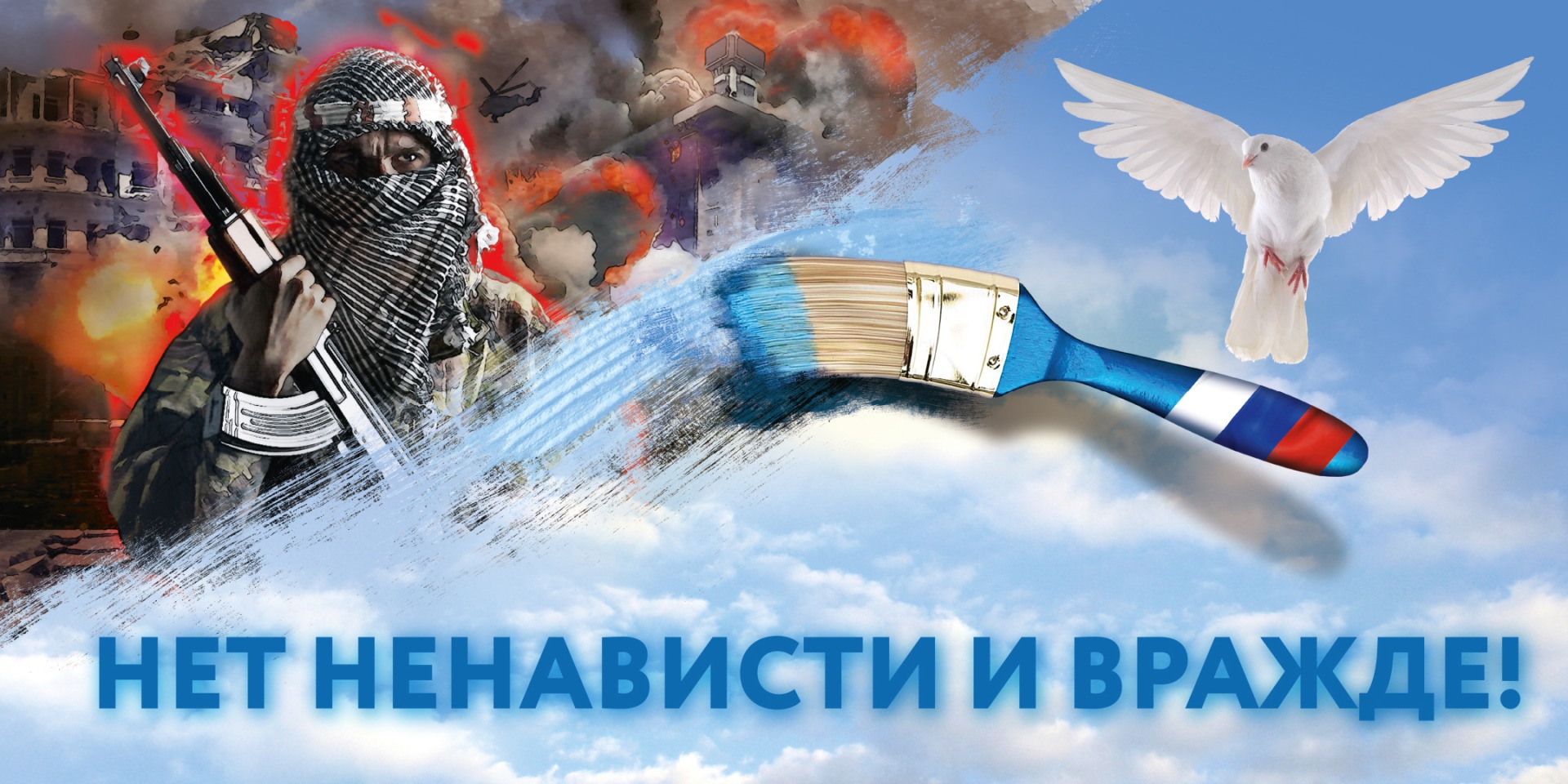 нет ненависти и вражде