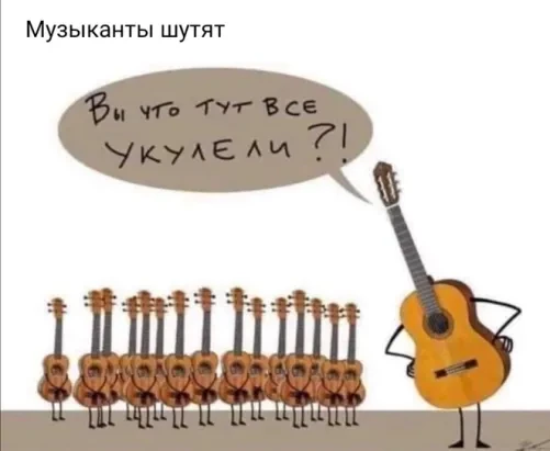 музыканты шутят