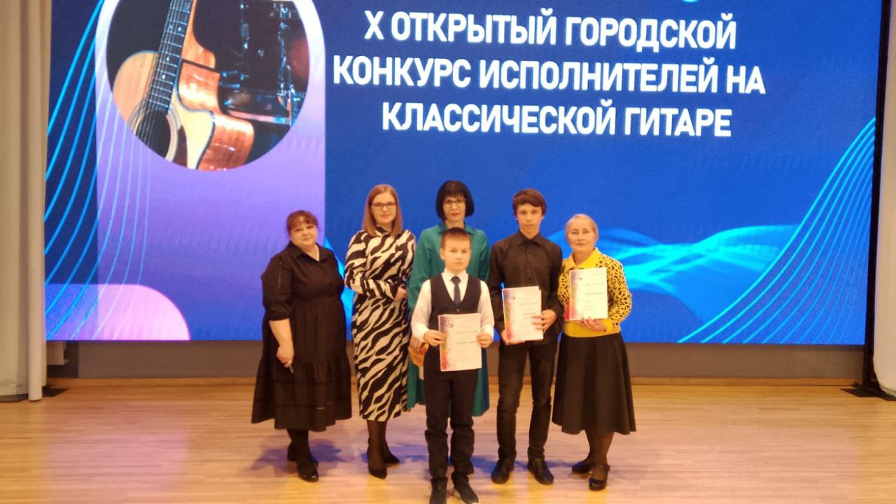 Х  Открытый городской конкурс исполнителей на классической гитаре