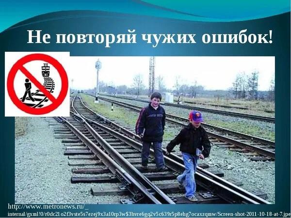 Правила поведения на железной дороге