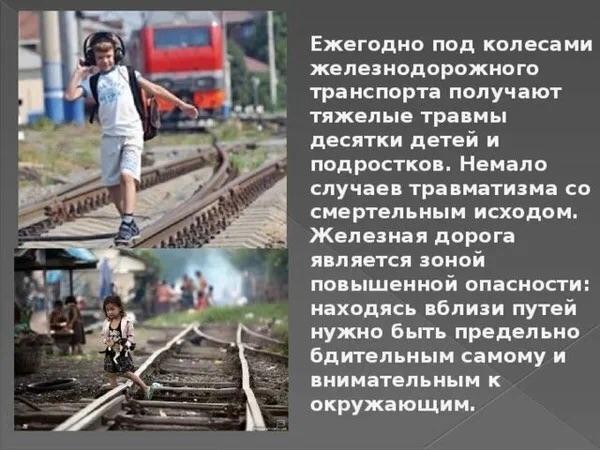 Правила поведения на железной дороге