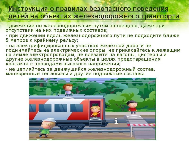 Правила поведения на железной дороге