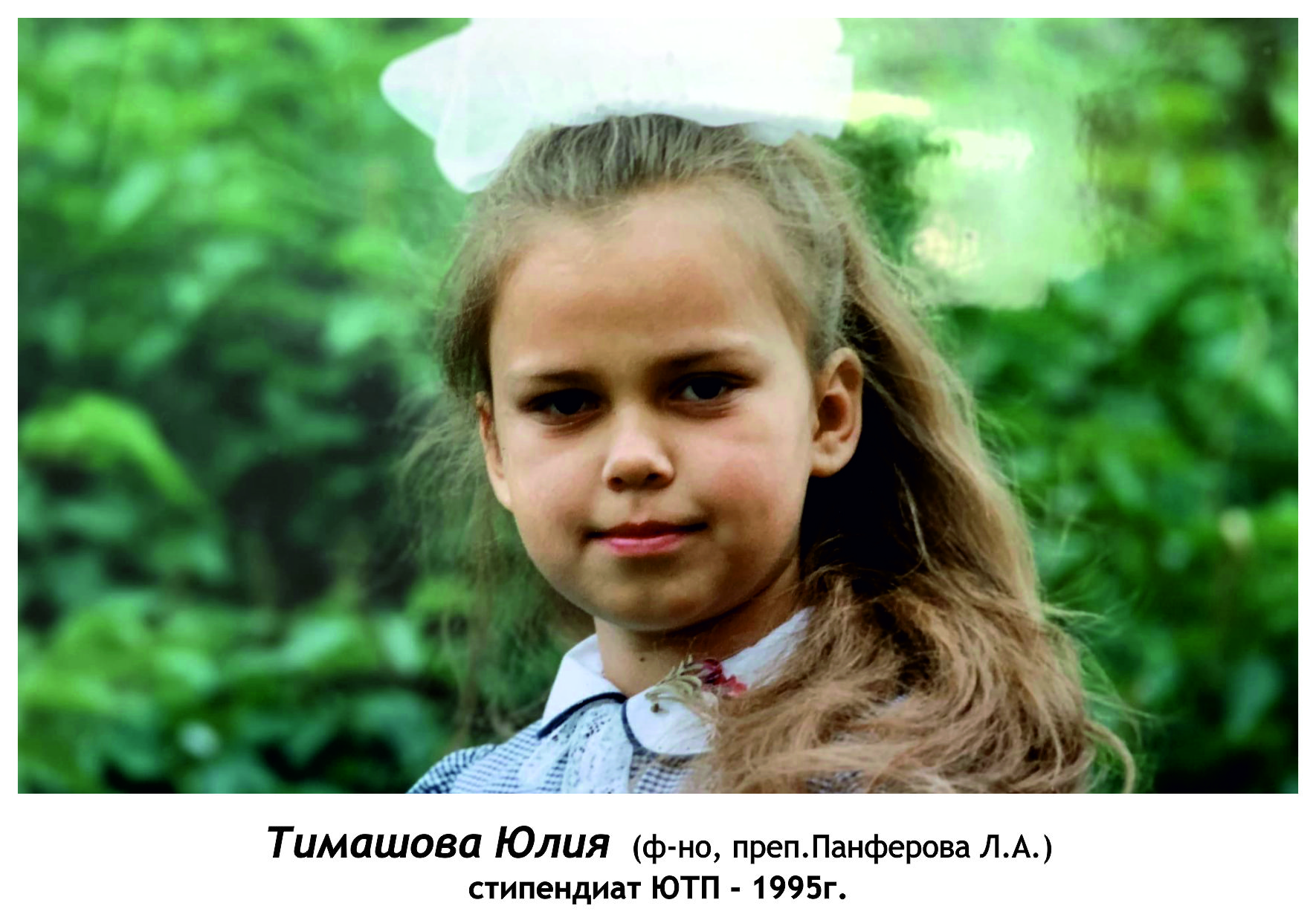 Тимашова Юлия