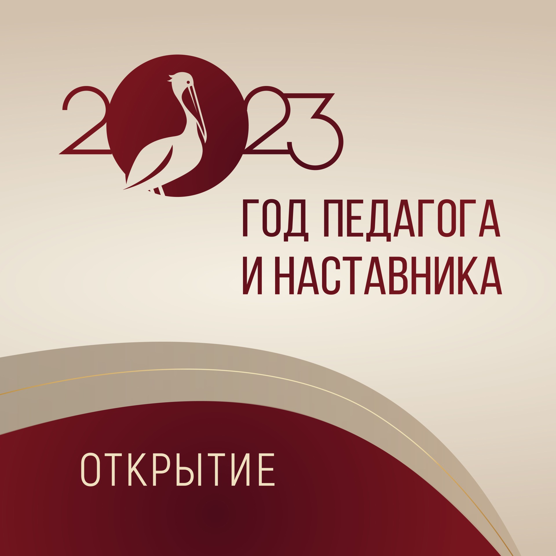 Год педагога и наставника.