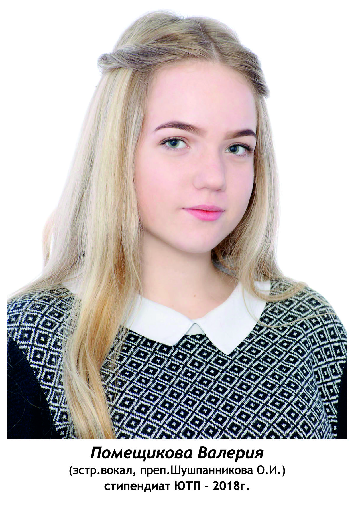 Помещикова Валерия