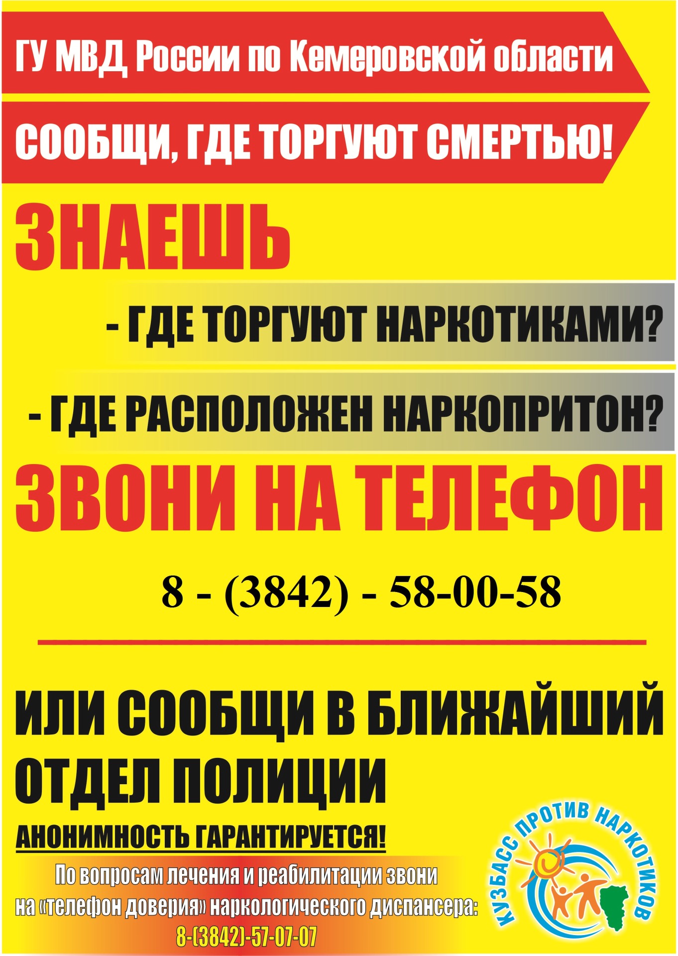 Сообщи, где торгуют смертью!