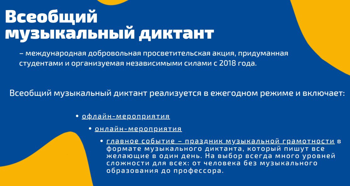 Международная просветительская акция «Всеобщий музыкальный диктант»