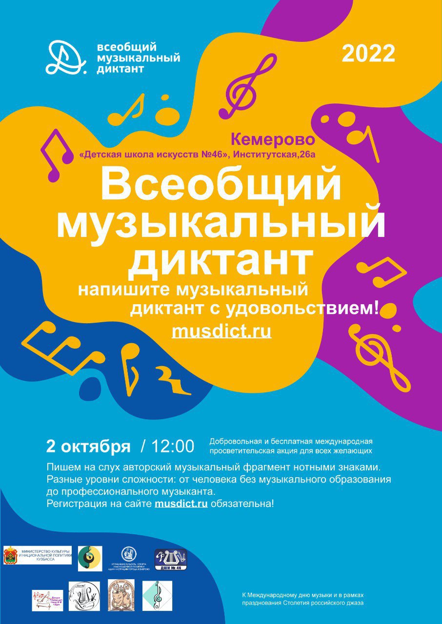 Международная просветительская акция «Всеобщий музыкальный диктант»