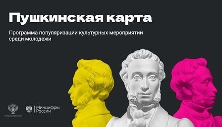 Пушкинская карта