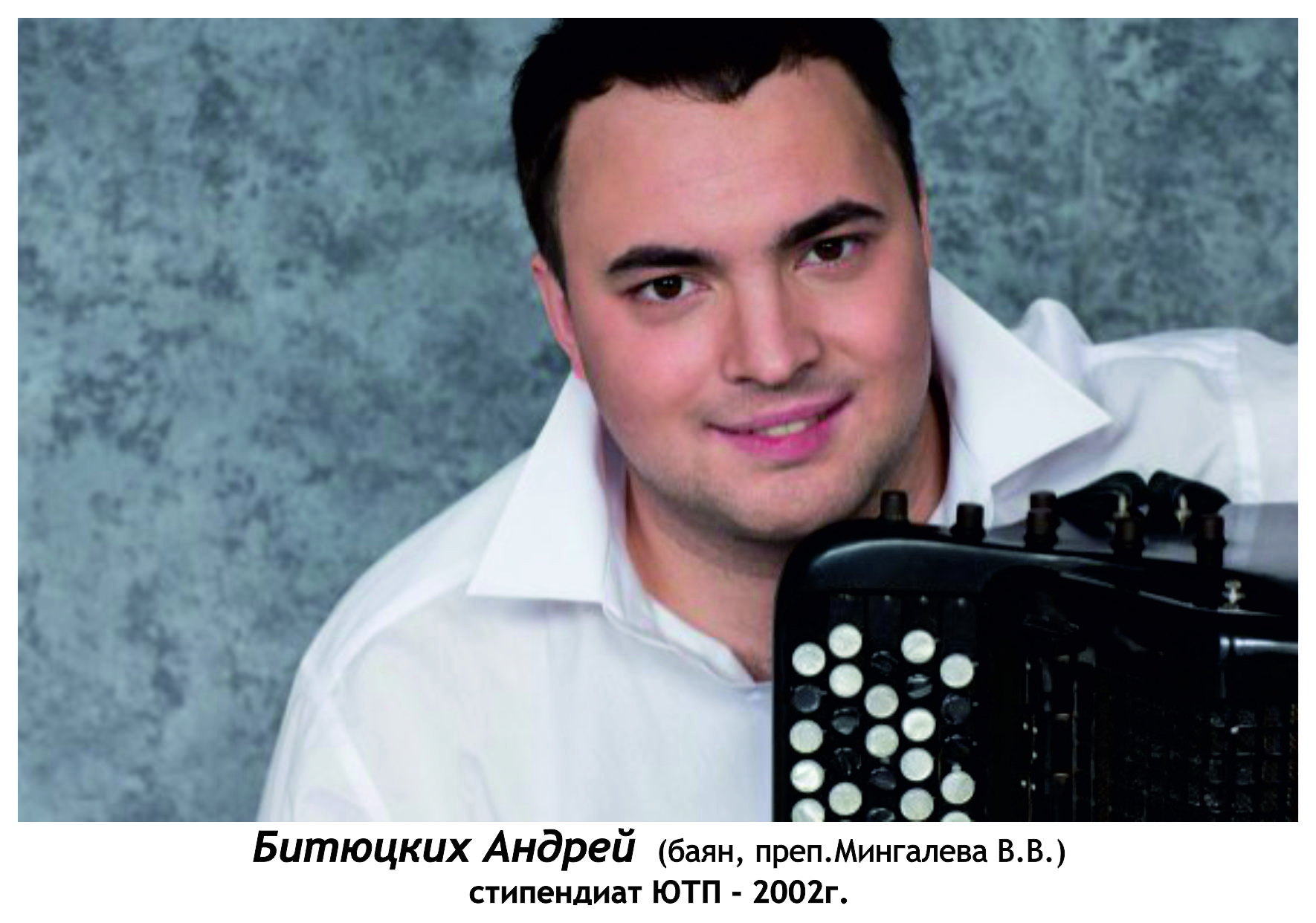 Битюцких Андрей
