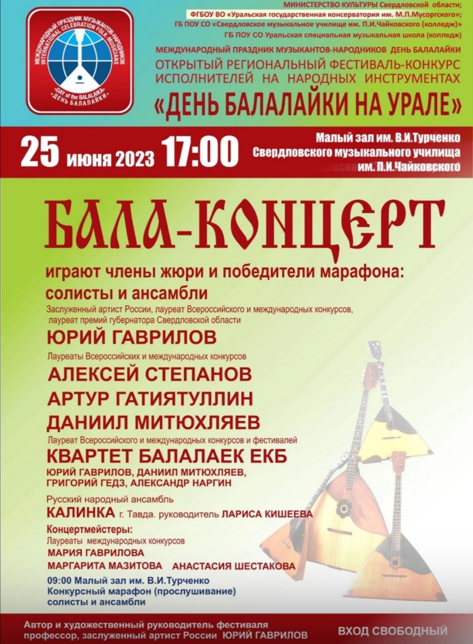 Открытый региональный фестиваль - конкурс "День балалайки на Урале".