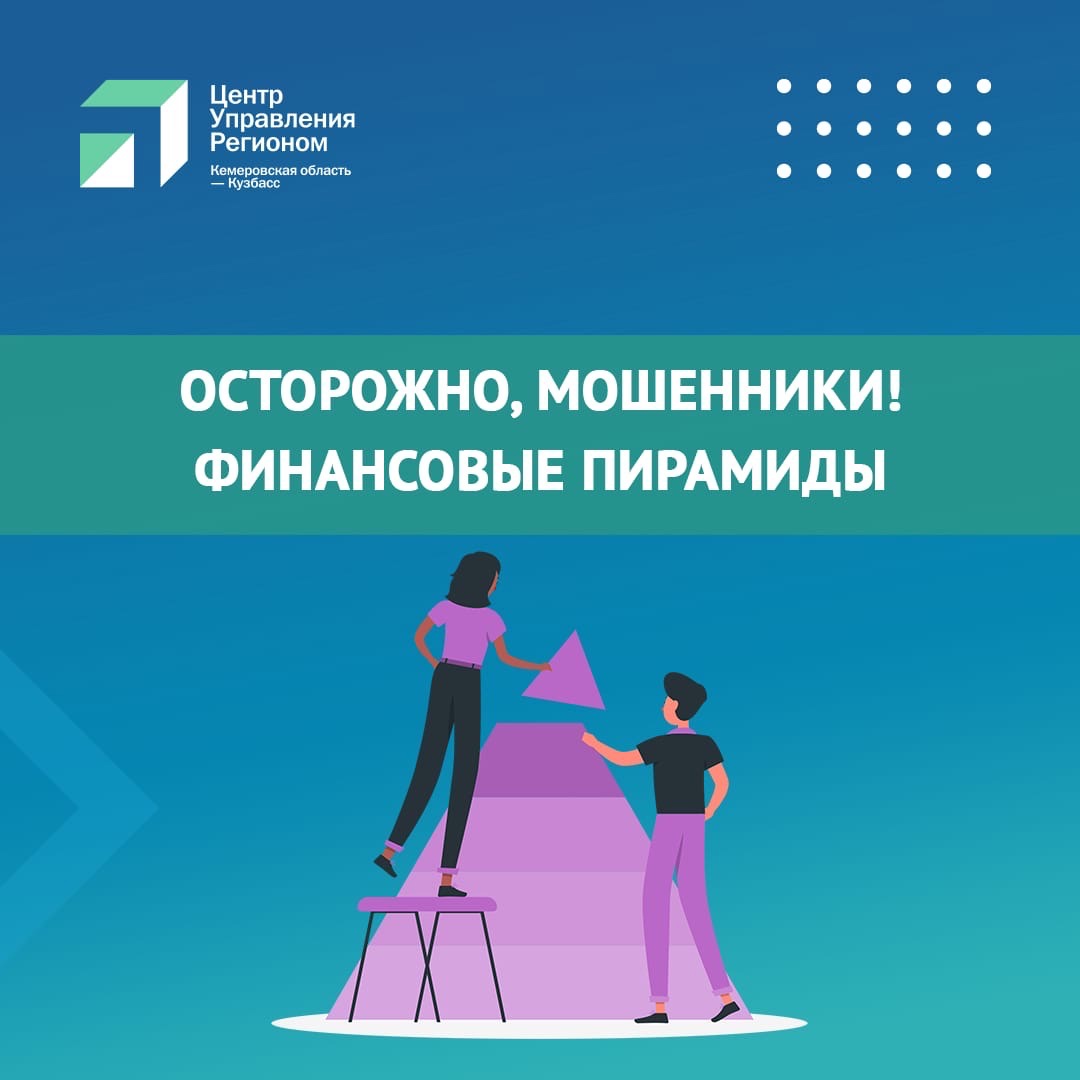 Осторожно! Финансовые пирамиды! Осторожно! Финансовые пирамиды!