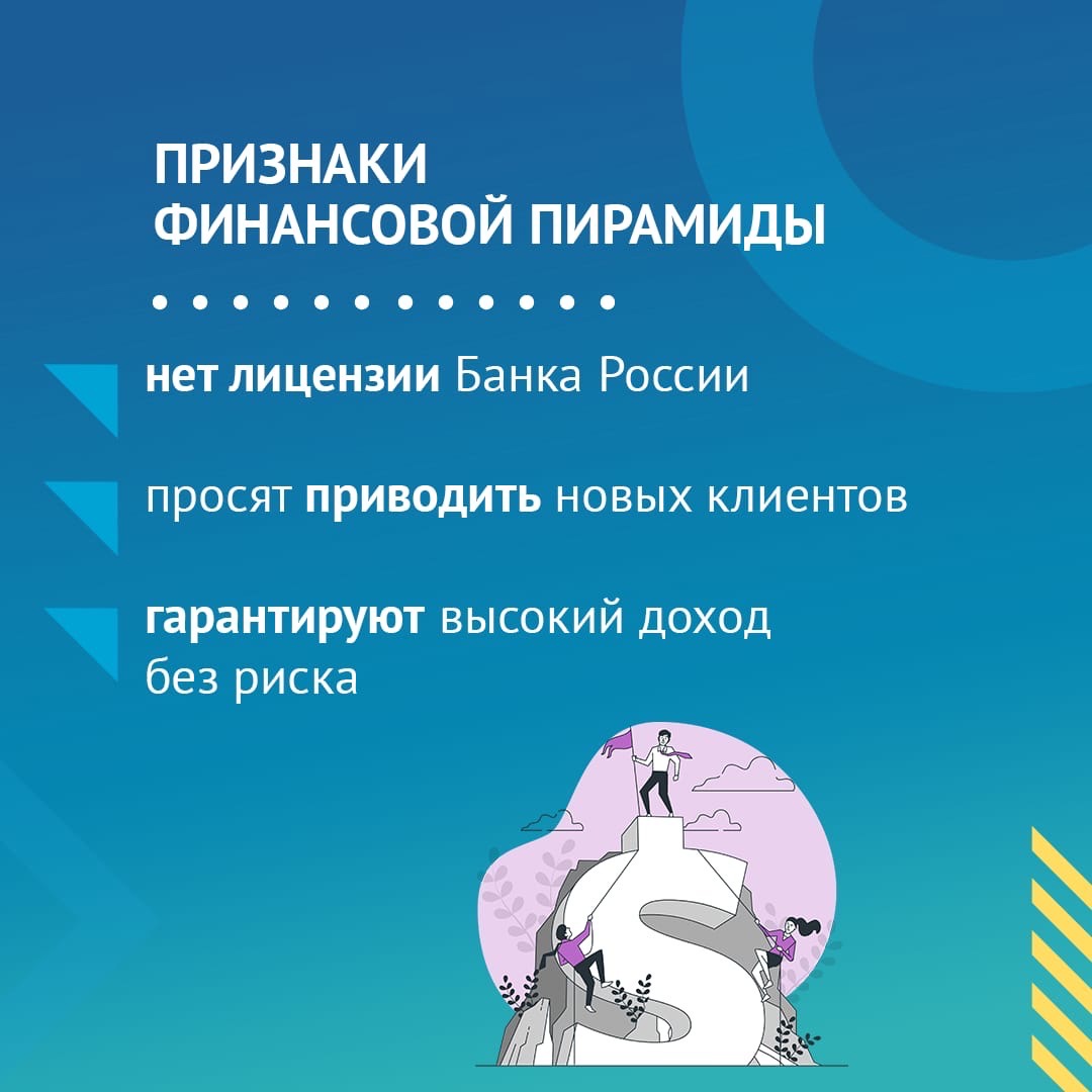 Осторожно! Финансовые пирамиды! Осторожно! Финансовые пирамиды!