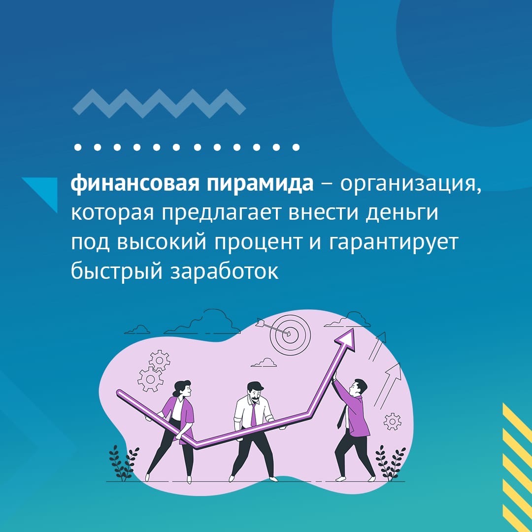 Осторожно! Финансовые пирамиды! Осторожно! Финансовые пирамиды!