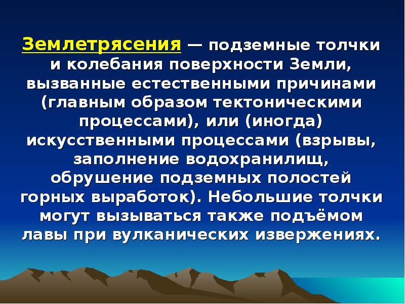 Землетрясение