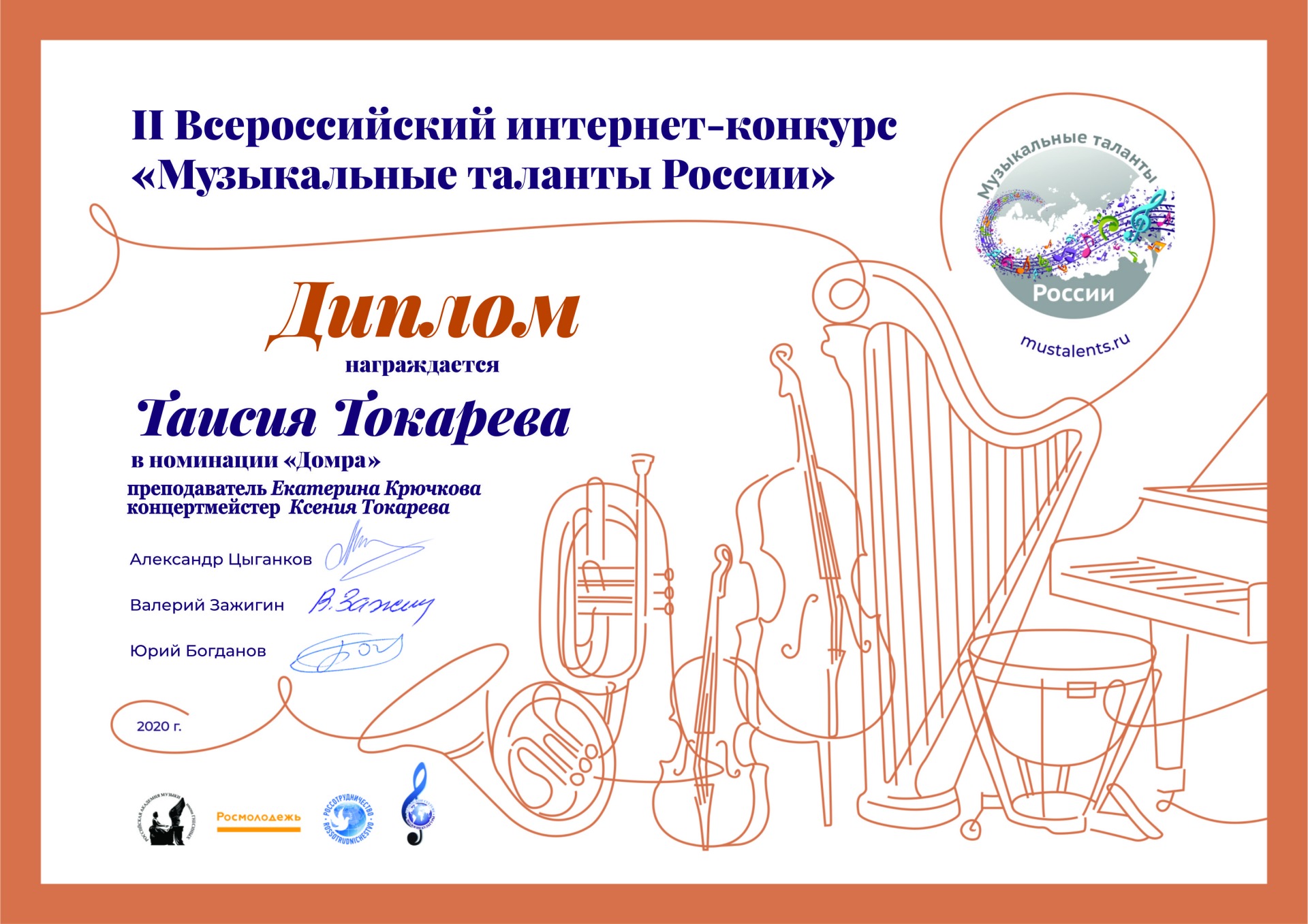 Дипломант - Таисия Токарева (домра, преп.Крючкова Е.В., конц. Токарева К.С.);