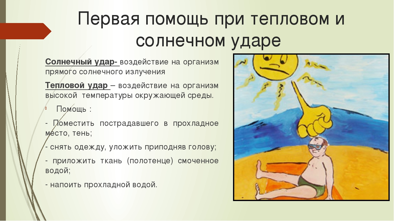 «Первая помощь при тепловом и солнечном ударе»